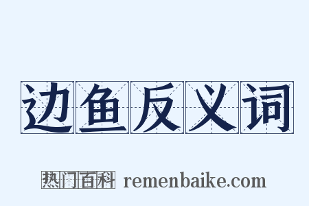 边鱼反义词是什么意思的图片